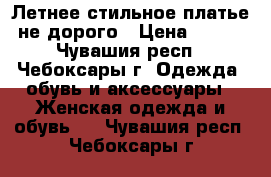 Летнее стильное платье не дорого › Цена ­ 500 - Чувашия респ., Чебоксары г. Одежда, обувь и аксессуары » Женская одежда и обувь   . Чувашия респ.,Чебоксары г.